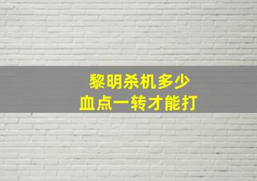 黎明杀机多少血点一转才能打