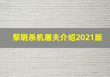 黎明杀机屠夫介绍2021版