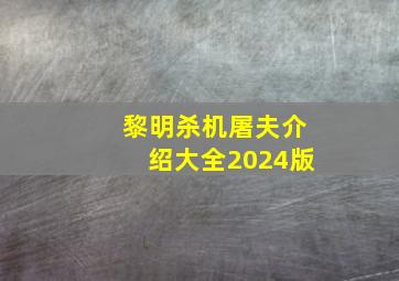 黎明杀机屠夫介绍大全2024版