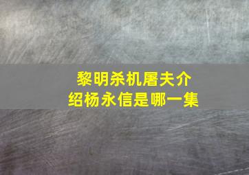 黎明杀机屠夫介绍杨永信是哪一集