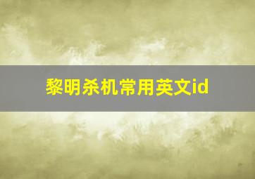 黎明杀机常用英文id