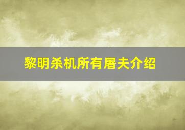 黎明杀机所有屠夫介绍