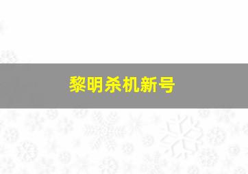 黎明杀机新号