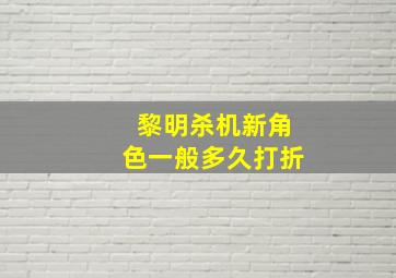 黎明杀机新角色一般多久打折