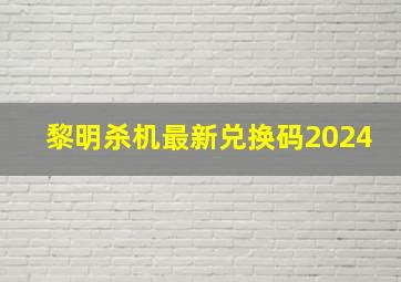 黎明杀机最新兑换码2024