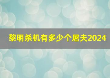 黎明杀机有多少个屠夫2024