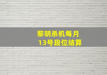 黎明杀机每月13号段位结算