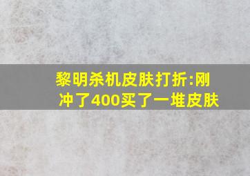 黎明杀机皮肤打折:刚冲了400买了一堆皮肤