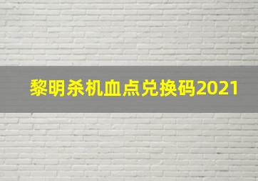 黎明杀机血点兑换码2021