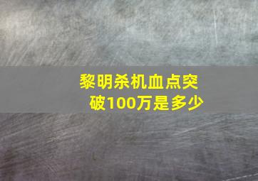 黎明杀机血点突破100万是多少