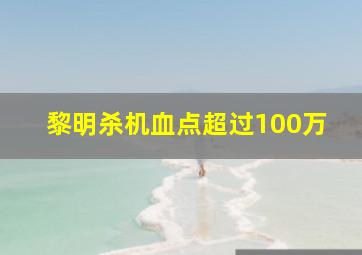 黎明杀机血点超过100万