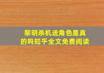 黎明杀机送角色是真的吗知乎全文免费阅读