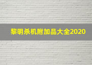 黎明杀机附加品大全2020