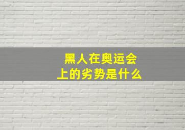 黑人在奥运会上的劣势是什么