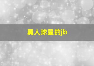 黑人球星的jb