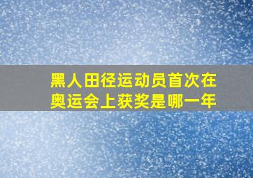 黑人田径运动员首次在奥运会上获奖是哪一年