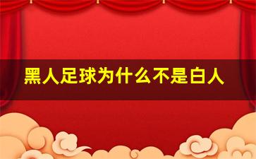 黑人足球为什么不是白人