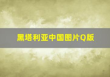 黑塔利亚中国图片Q版