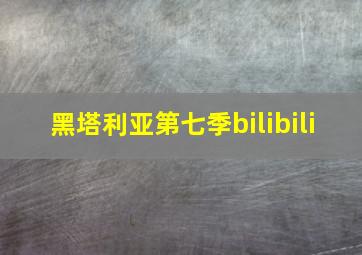 黑塔利亚第七季bilibili