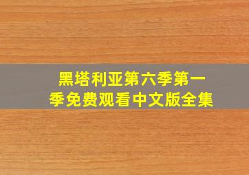 黑塔利亚第六季第一季免费观看中文版全集