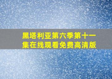 黑塔利亚第六季第十一集在线观看免费高清版