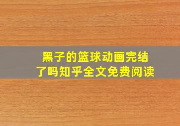 黑子的篮球动画完结了吗知乎全文免费阅读