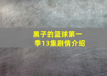 黑子的篮球第一季13集剧情介绍