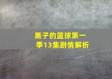 黑子的篮球第一季13集剧情解析