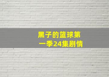 黑子的篮球第一季24集剧情