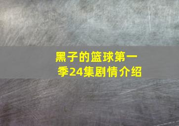 黑子的篮球第一季24集剧情介绍