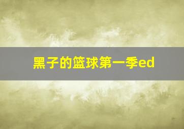 黑子的篮球第一季ed