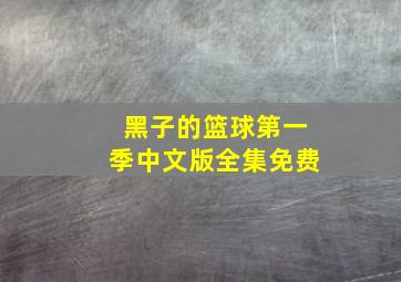 黑子的篮球第一季中文版全集免费