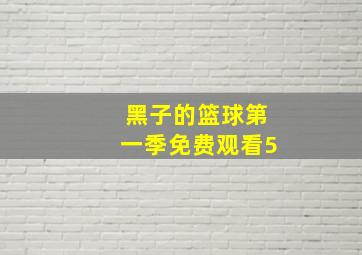 黑子的篮球第一季免费观看5