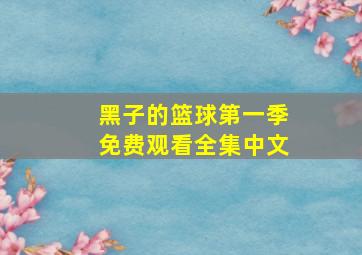 黑子的篮球第一季免费观看全集中文