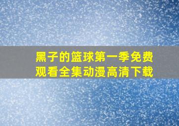 黑子的篮球第一季免费观看全集动漫高清下载