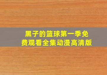 黑子的篮球第一季免费观看全集动漫高清版