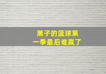 黑子的篮球第一季最后谁赢了