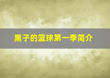 黑子的篮球第一季简介