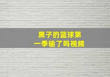 黑子的篮球第一季输了吗视频