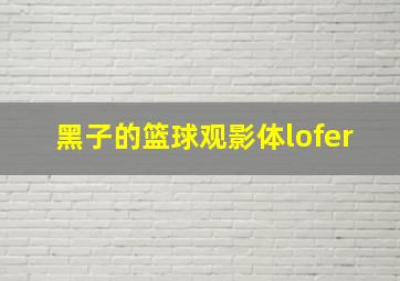 黑子的篮球观影体lofer