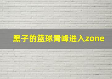 黑子的篮球青峰进入zone