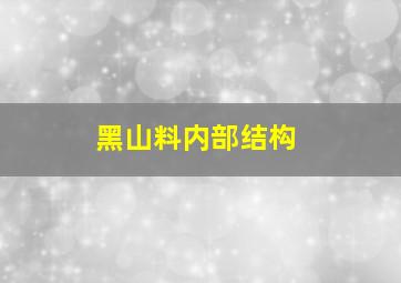 黑山料内部结构