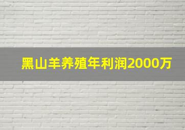 黑山羊养殖年利润2000万