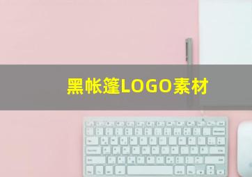 黑帐篷LOGO素材