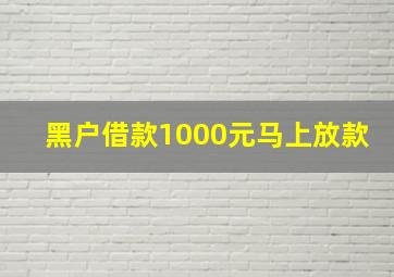 黑户借款1000元马上放款