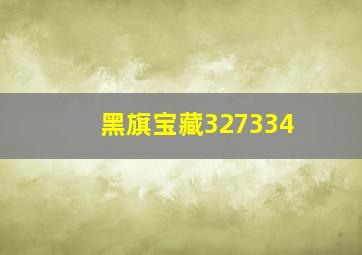 黑旗宝藏327334