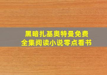 黑暗扎基奥特曼免费全集阅读小说零点看书