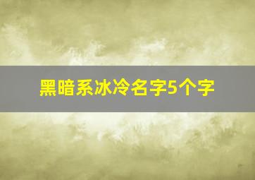 黑暗系冰冷名字5个字