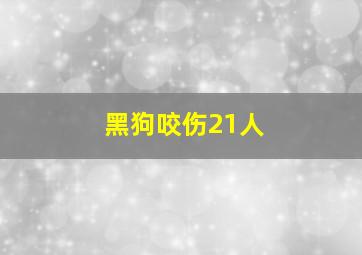 黑狗咬伤21人