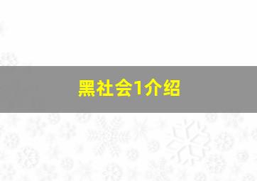 黑社会1介绍